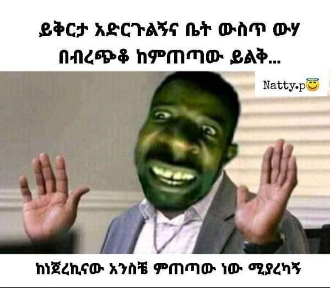 ይቅርታ አድርጉልኝና ቤት ውስጥ ውሃ በብረጭቆ ከምጠጣው ይልቅ... ከቲሃዌቺ2 # ህ ከነጀረኪናው አንስቼ ምጠጣው ነው ሚያረካኝ 